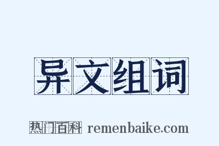 异文组词是什么意思的图片